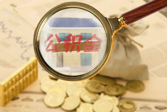 大同如何正确选择公积金代办机构？