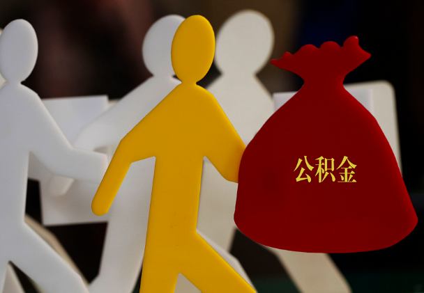 大同西安住房公积金与汉中互认互贷