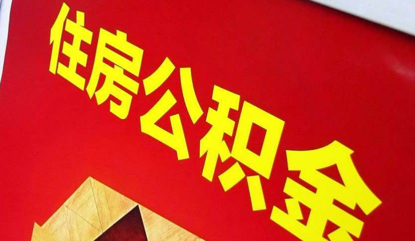大同出境定居怎么提取公积金？
